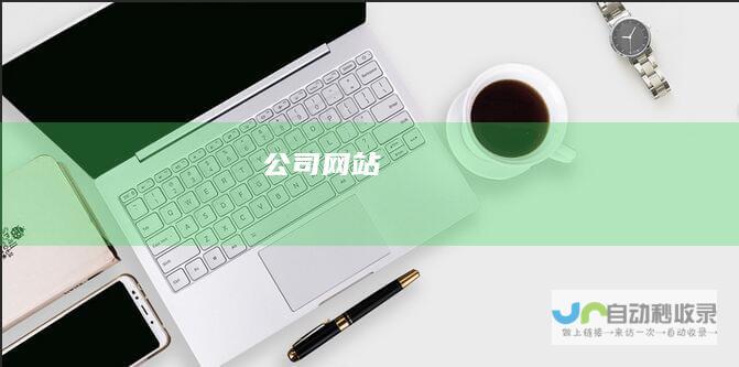 公司网站
