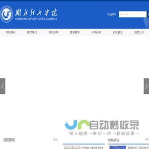 湖北经济学院